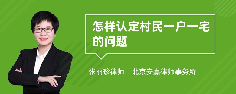 怎样认定村民一户一宅的问题