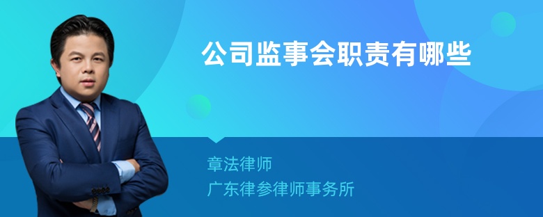 公司监事会职责有哪些