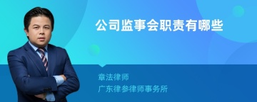 公司监事会职责有哪些