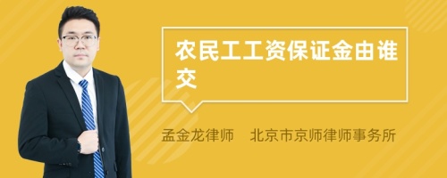 农民工工资保证金由谁交