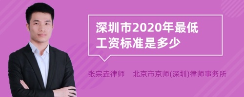 深圳市2020年最低工资标准是多少