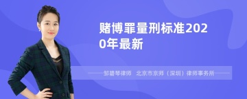 赌博罪量刑标准2020年最新