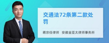 交通法72条第二款处罚