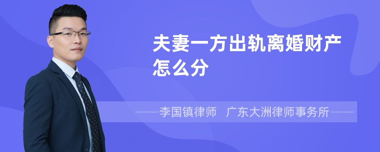 夫妻一方出轨离婚财产怎么分