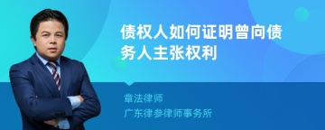 债权人如何证明曾向债务人主张权利