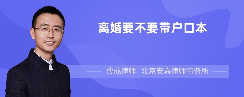 离婚要不要带户口本