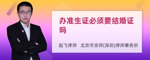 办准生证必须要结婚证吗