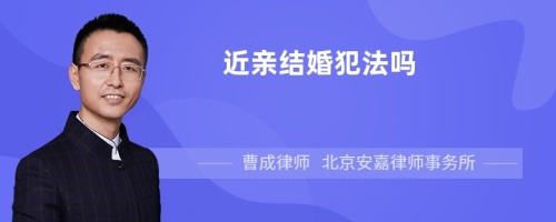 近亲结婚犯法吗