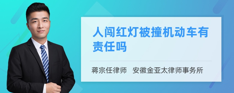 人闯红灯被撞机动车有责任吗