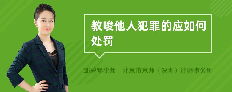 教唆他人犯罪的应如何处罚