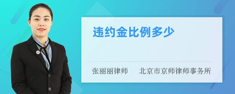 违约金比例多少