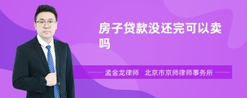 房子贷款没还完可以卖吗