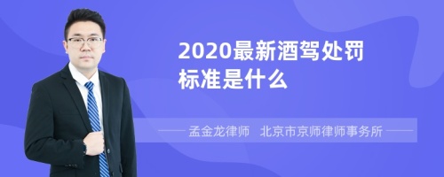 2020最新酒驾处罚标准是什么