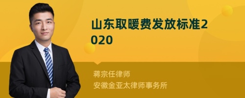 山东取暖费发放标准2020