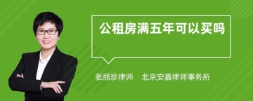 公租房满五年可以买吗