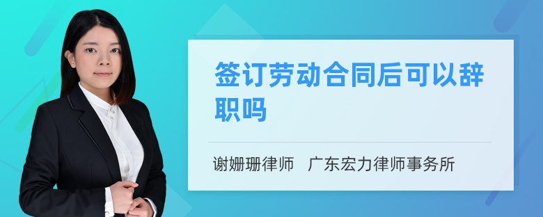 签订劳动合同后可以辞职吗