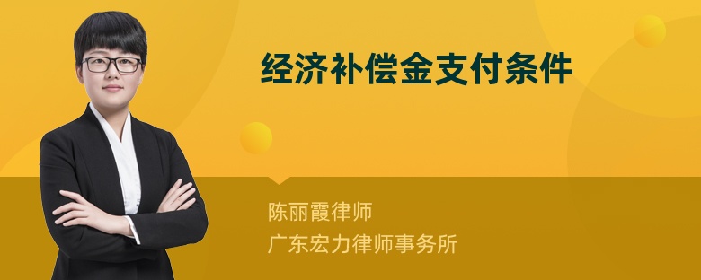 经济补偿金支付条件