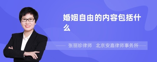 婚姻自由的内容包括什么