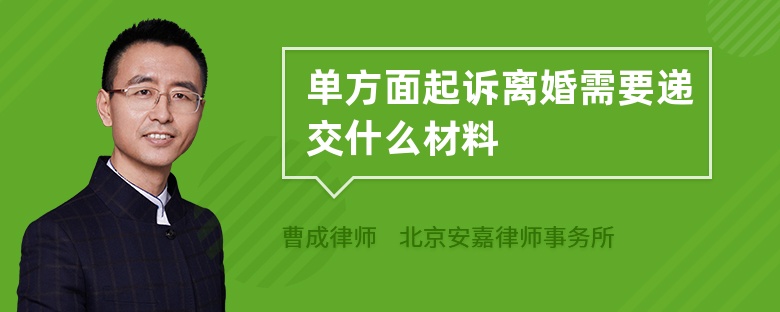 单方面起诉离婚需要递交什么材料