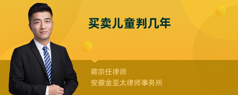 买卖儿童判几年