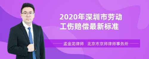 2020年深圳市劳动工伤赔偿最新标准