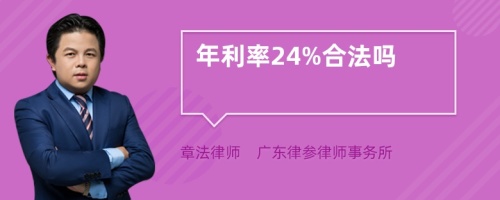 年利率24%合法吗