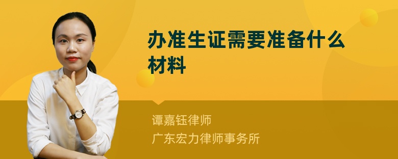 办准生证需要准备什么材料