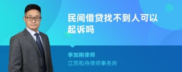 民间借贷找不到人可以起诉吗