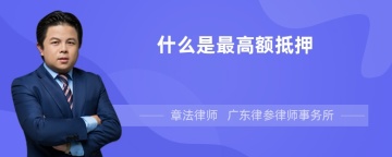 什么是最高额抵押