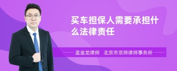 买车担保人需要承担什么法律责任