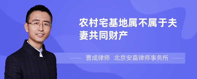 农村宅基地属不属于夫妻共同财产