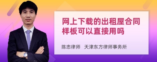 网上下载的出租屋合同样板可以直接用吗