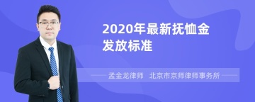 2020年最新抚恤金发放标准