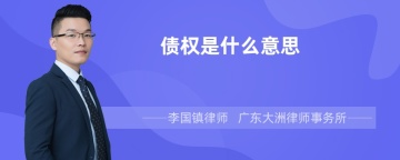 债权是什么意思