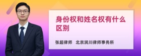 身份权和姓名权有什么区别