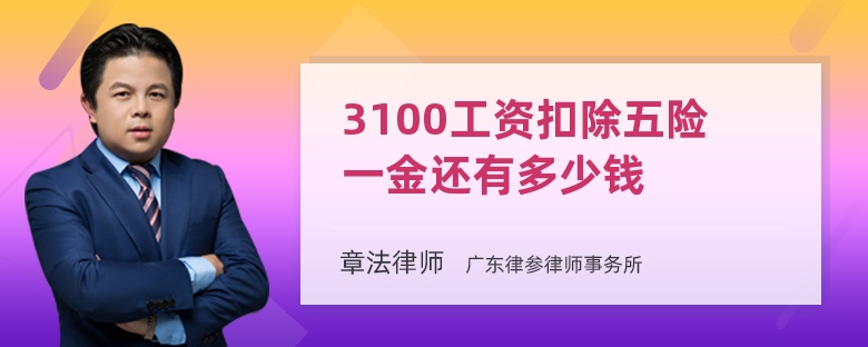 3100工资扣除五险一金还有多少钱