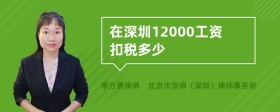 在深圳12000工资扣税多少