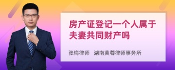 房产证登记一个人属于夫妻共同财产吗