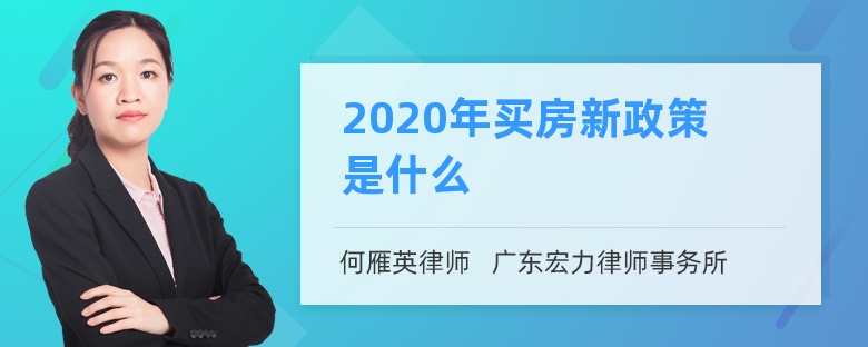 2020年买房新政策是什么