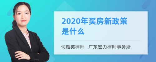 2020年买房新政策是什么