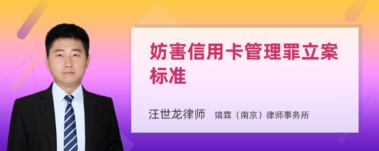 妨害信用卡管理罪立案标准