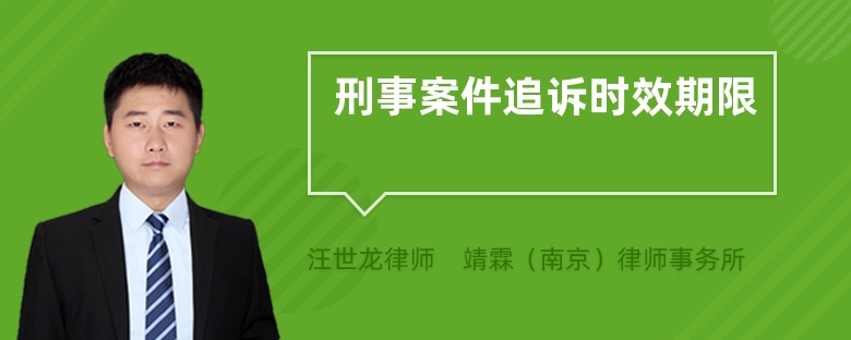 刑事案件追诉时效期限