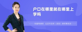 户口在哪里就在哪里上学吗