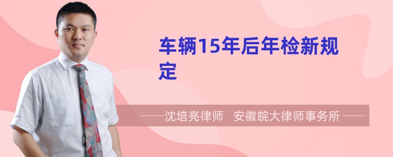 车辆15年后年检新规定