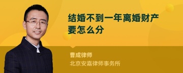 结婚不到一年离婚财产要怎么分