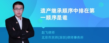 遗产继承顺序中排在第一顺序是谁