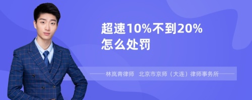 超速10%不到20%怎么处罚