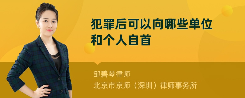 犯罪后可以向哪些单位和个人自首