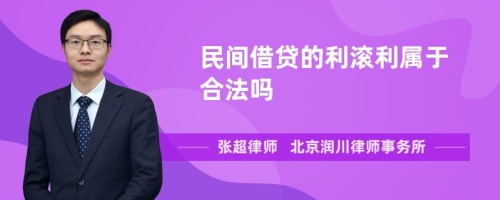 民间借贷的利滚利属于合法吗