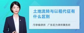 土地流转与以租代征有什么区别